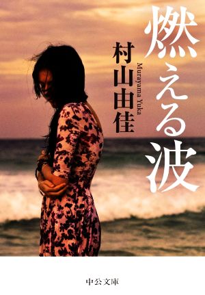 燃える波 (中公文庫 む 31-1) [Oct 22， 2020] 村山 由佳