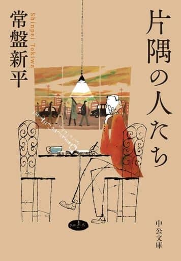 片隅の人たち (中公文庫 と 37-1) 常盤 新平