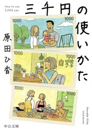 三千円の使いかた (中公文庫 は 74-1) [Aug 20， 2021] 原田 ひ香
