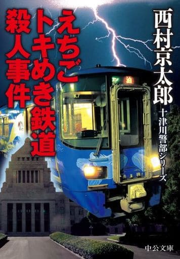 えちごトキめき鉄道殺人事件 (中公文庫 に 7-71 十津川警部シリーズ) 西村 京太郎