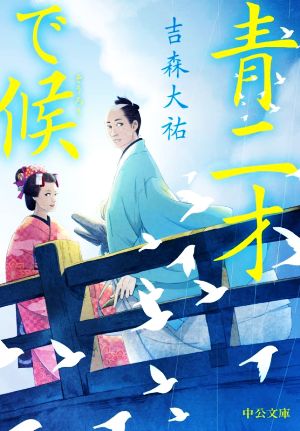 青二才で候 (中公文庫 よ 65-1) [Dec 21， 2022] 吉森 大祐