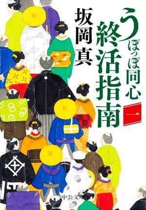 うぽっぽ同心終活指南(一) (中公文庫 さ 86-4) [Jan 20， 2023] 坂岡 真