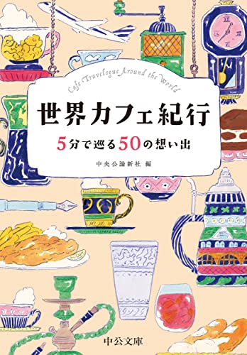 世界カフェ紀行-5分で巡る50の想い出 (中公文庫 ち 8-14) 中央公論新社
