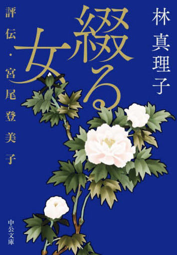 綴る女-評伝・宮尾登美子 (中公文庫 は 45-7) 林真理子