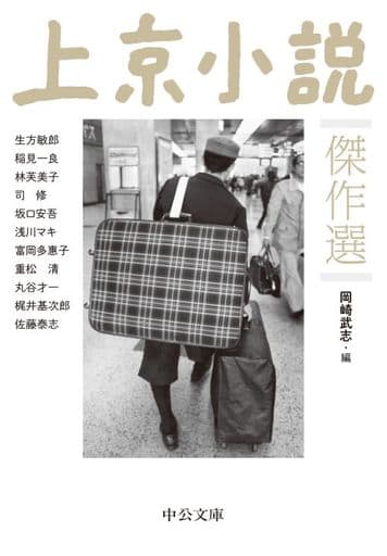 上京小説傑作選 (中公文庫 お 88-2) 岡崎 武志