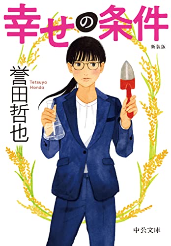 幸せの条件-新装版 (中公文庫 ほ 17-20) 誉田 哲也