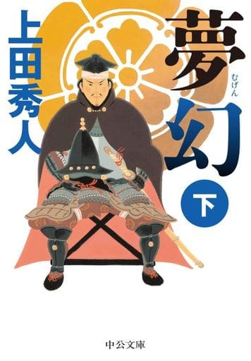 夢幻（下） (中公文庫 う 28-18) 上田 秀人