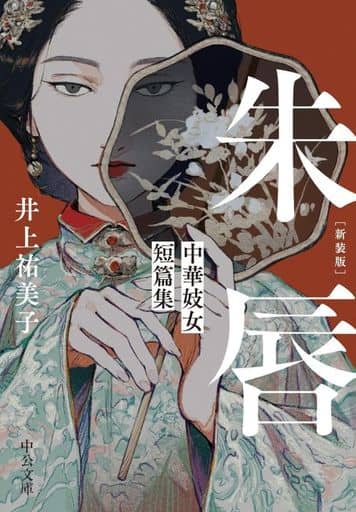 新装版-朱唇-中華妓女短篇集 (中公文庫 い 92-33) 井上 祐美子