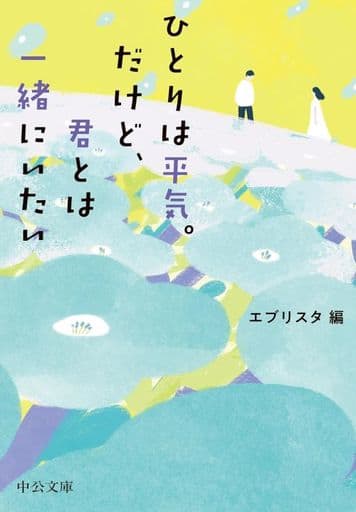 ひとりは平気。だけど、君とは一緒にいたい (中公文庫 え 23-1) エブリスタ
