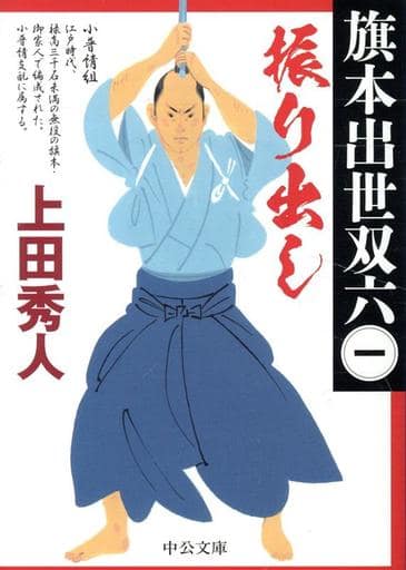 振り出し-旗本出世双六（一） (中公文庫 う 28-19) 上田 秀人