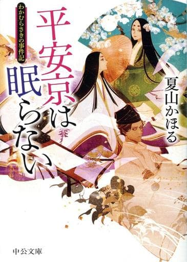 平安京は眠らない-わかむらさきの事件記 (中公文庫 な 82-1) 夏山 かほる
