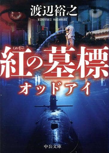紅の墓標-オッドアイ (中公文庫 わ 24-9) 渡辺 裕之