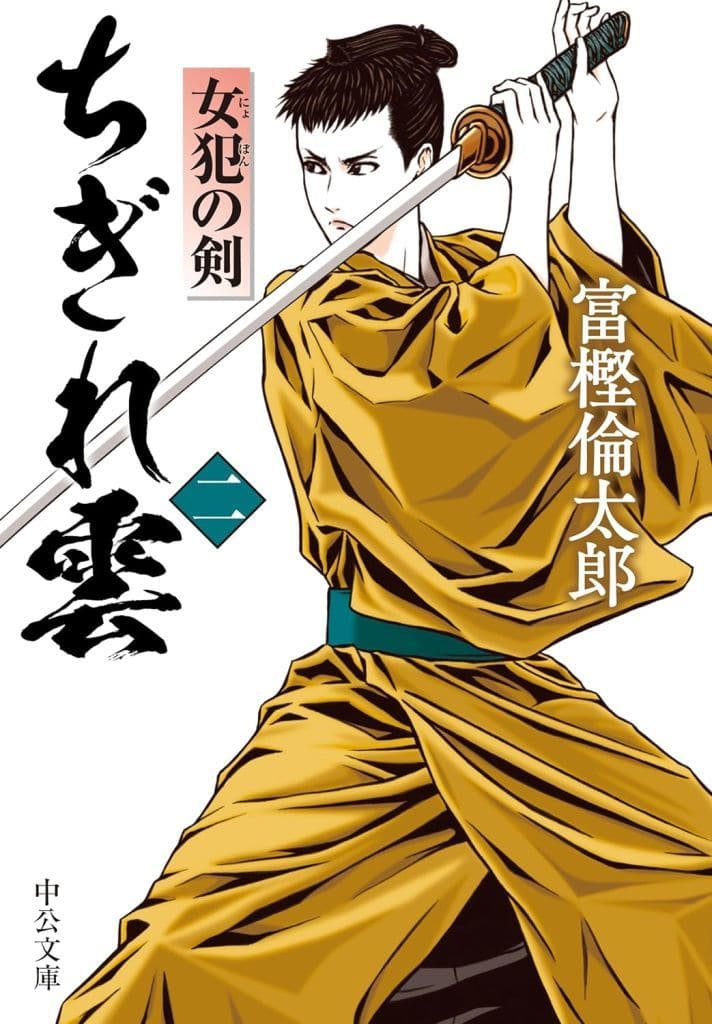 ちぎれ雲（二）-女犯の剣 (中公文庫 と 26-48) 富樫 倫太郎