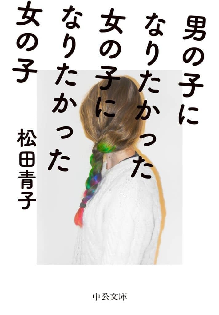 男の子になりたかった女の子になりたかった女の子 (中公文庫 ま 51-4) 松田 青子