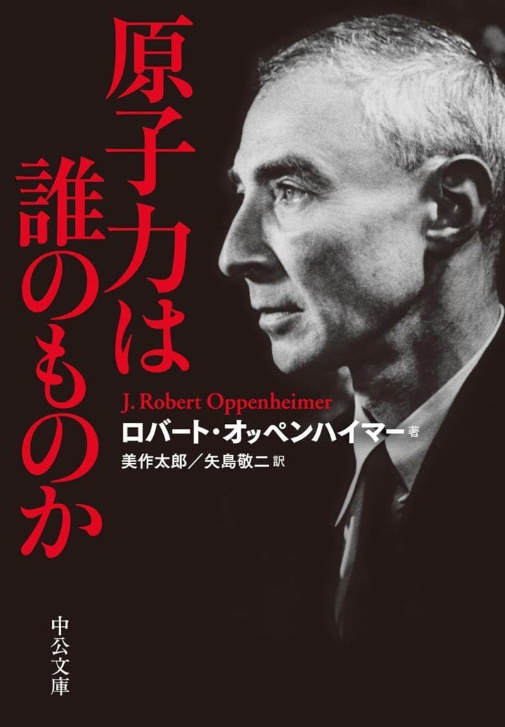 原子力は誰のものか (中公文庫 オ 4-1) ロバート・オッペンハイマー 美作 太郎; 矢島 敬二