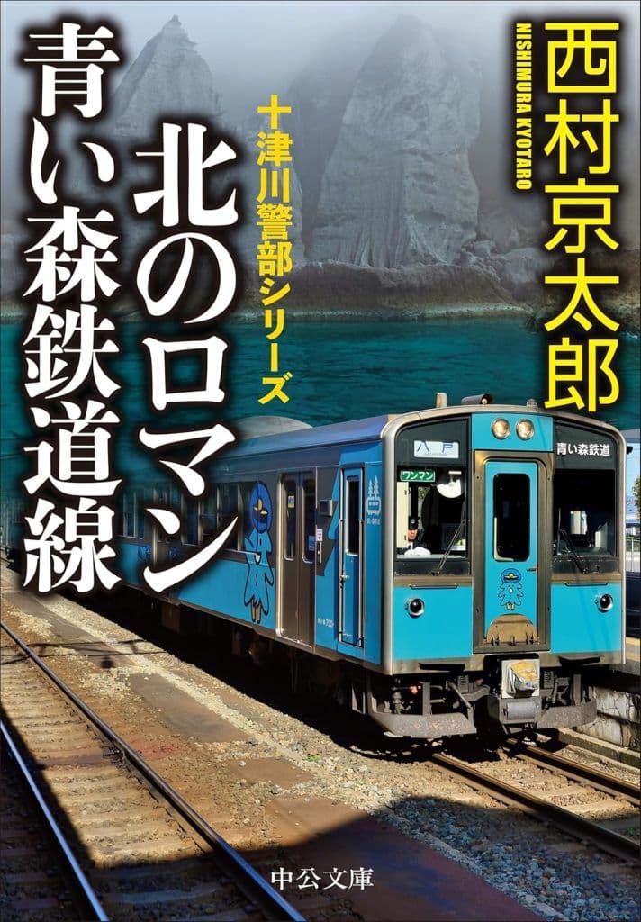 北のロマン 青い森鉄道線 (中公文庫 に 7-77) 西村 京太郎