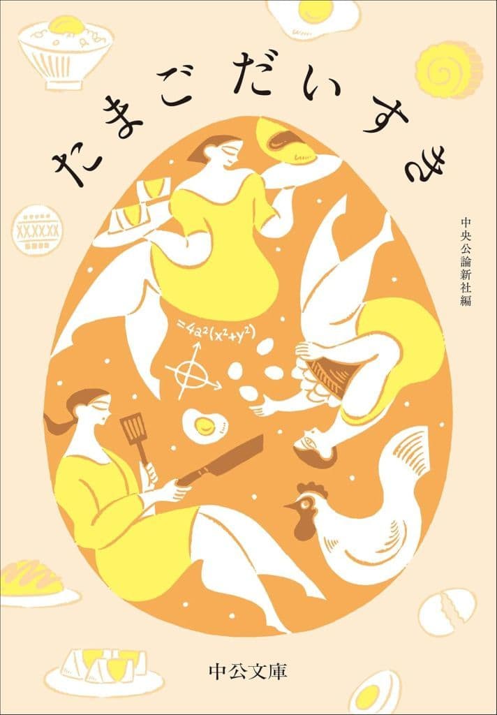 たまごだいすき (中公文庫 ち 8-21) 中央公論新社