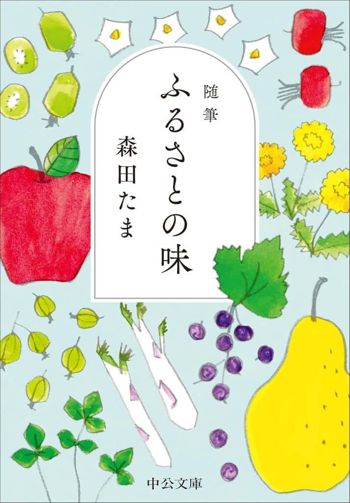 随筆 ふるさとの味 (中公文庫 も 29-2) 森田 たま