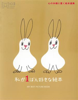 私が1ばん好きな絵本: 心の本棚に置く絵本選集 (マーブルブックス 9) マーブルブックス