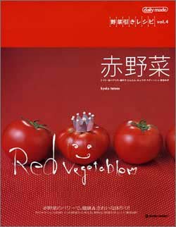 野菜引きレシピvol.4 - 赤野菜 (MARBLE BOOKS daily made 野菜引きレシピ vol) [Jul 30， 2005] 舘野 鏡子