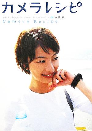カメラレシピ: 毎日を特別なものにするためのフォトレッスン (マーブルブックス) [Sep 01， 2005] 赤荻 武