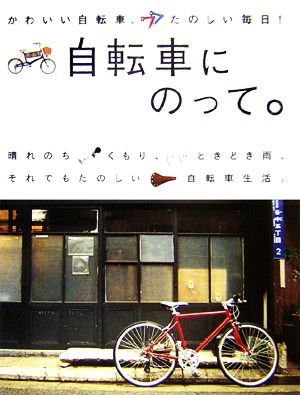 自転車にのって。: かわいい自転車、たのしい毎日! (マーブルブックス) マーブルブックス
