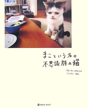 まこという名の不思議顔の猫 (マーブルブックス) [Jun 01, 2007] 前田 敬子; 岡 優太郎