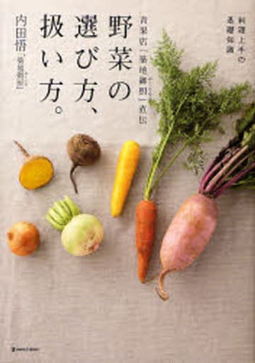 青果店「築地御厨」直伝野菜の選び方、扱い方。: 料理上手の基礎知識 (MARBLE BOOKS daily made) [Jan 01， 2008] 内田 悟