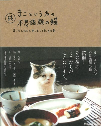続 まこという名の不思議顔の猫 (マーブルブックス) [Jun 01， 2008] 前田 敬子; 岡 優太郎
