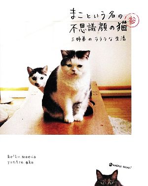 まこという名の不思議顔の猫 参 (マーブルブックス) [Jun 26， 2009] 前田 敬子; 岡 優太郎