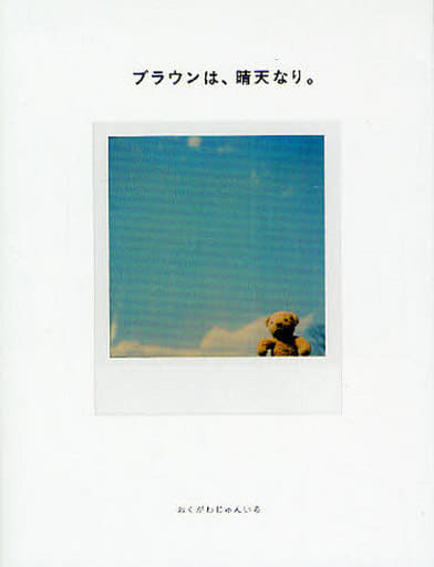 ブラウンは、晴天なり。 (マーブルブックス) [Jul 01， 2009] おくがわ じゅんいち