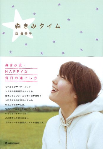 森きみタイム (マーブルブックス) [Dec 01， 2010] 森 貴美子