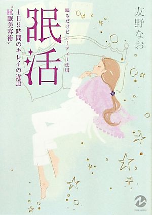 眠るだけビューティー法則 眠活 1日9時間のキレイの近道、“睡眠美容術” 友野 なお