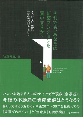 それでも、あなたは新築マンションを買いますか？ - 今、いちばん賢い「家」の買い方とは？ 牧野 知弘