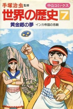 世界の歴史 (7) 黄金郷の夢―インカ帝国の悲劇 (中公コミックス) 手塚 治虫 原 麻紀夫; かたおか 徹治
