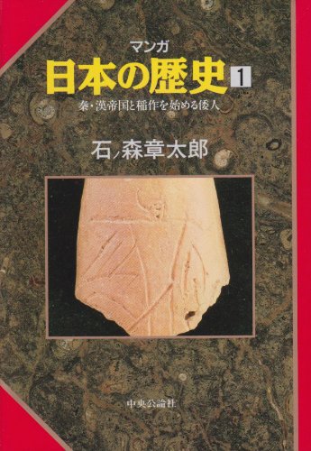 秦・漢帝国と稲作を始める倭人 (マンガ 日本の歴史 1) [Nov 01， 1989] 石ノ森 章太郎