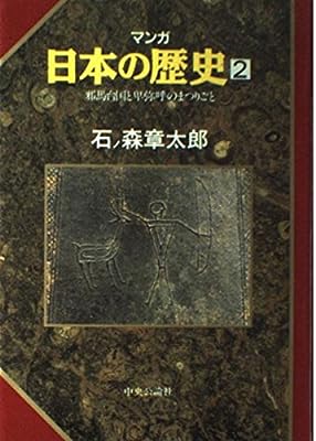 マンガ日本の歴史 2 [Dec 01， 1989] 石ノ森 章太郎