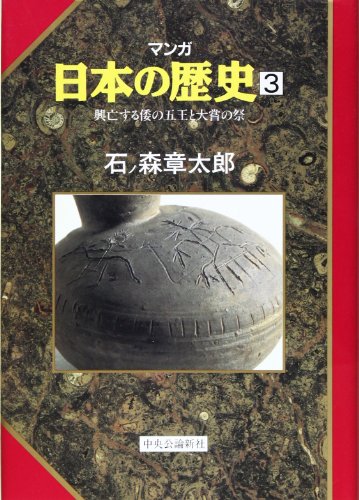興亡する倭の五王と大嘗の祭 (マンガ 日本の歴史3) [Jan 01， 1990] 石ノ森 章太郎