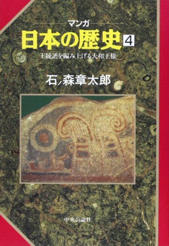 王統譜を編み上げる大和王権 (マンガ 日本の歴史4) [Feb 01， 1990] 石ノ森 章太郎