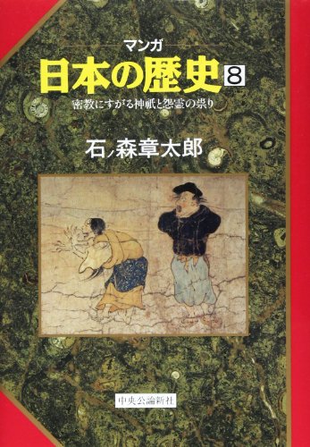 密教にすがる神祇と怨霊の祟り (マンガ 日本の歴史 8) 石ノ森 章太郎