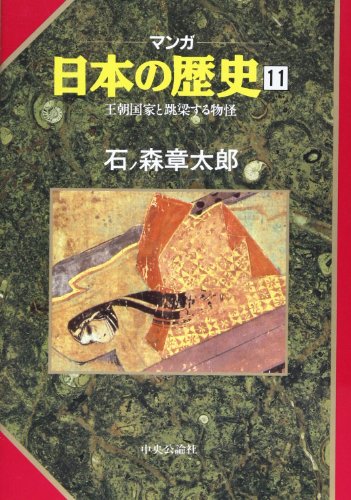 王朝国家と跳梁する物怪 (マンガ 日本の歴史 11) 石ノ森 章太郎