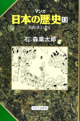 院政と武士と僧兵 (マンガ 日本の歴史 13) [Nov 01， 1990] 石ノ森 章太郎