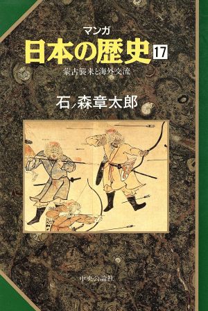 蒙古襲来と海外交流 (マンガ 日本の歴史 17) [Mar 01， 1991] 石ノ森 章太郎