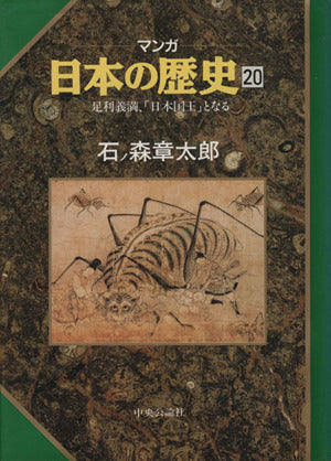 足利義満、「日本国王」となる (マンガ 日本の歴史 20) [Jun 01， 1991] 石ノ森 章太郎