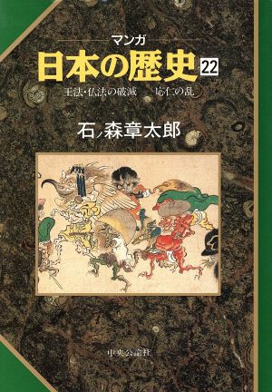 王法・仏法の破滅 応仁の乱 (マンガ 日本の歴史 22) [Aug 01， 1991] 石ノ森 章太郎
