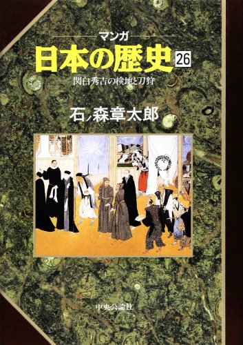 マンガ日本の歴史 26 [Dec 01， 1991] 石ノ森 章太郎