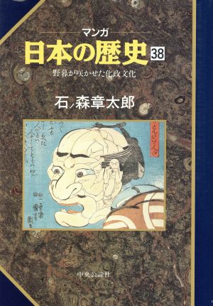 マンガ日本の歴史 38 [Dec 01， 1992] 石ノ森 章太郎