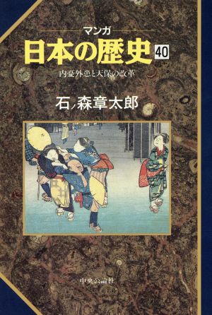 マンガ日本の歴史 40 [Feb 01， 1993] 石ノ森 章太郎