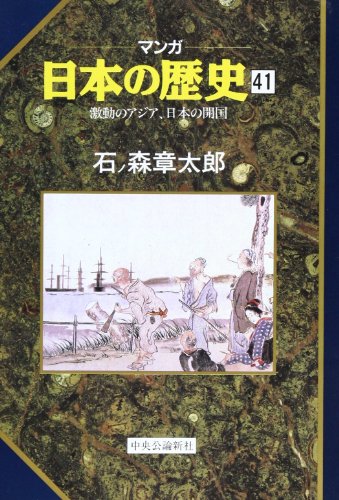 マンガ日本の歴史 41 石ノ森 章太郎