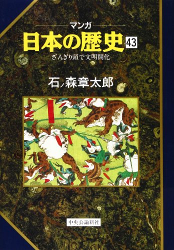 マンガ日本の歴史 43 石ノ森 章太郎